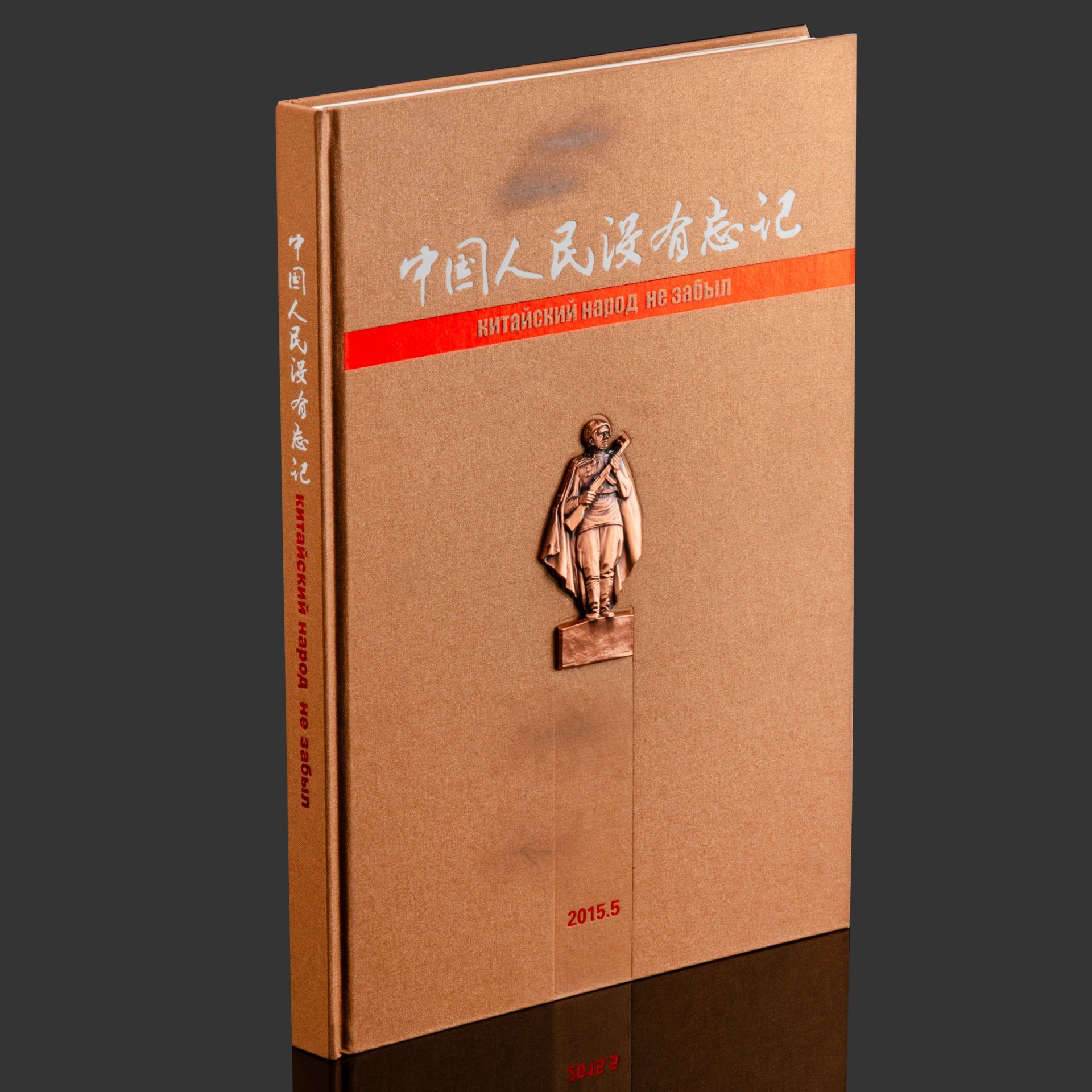 Книга в кофре "Китайский народ не забыл", издание Народно-революционный военного музея Китая к 70-летию Второй мировой войны, Китай
