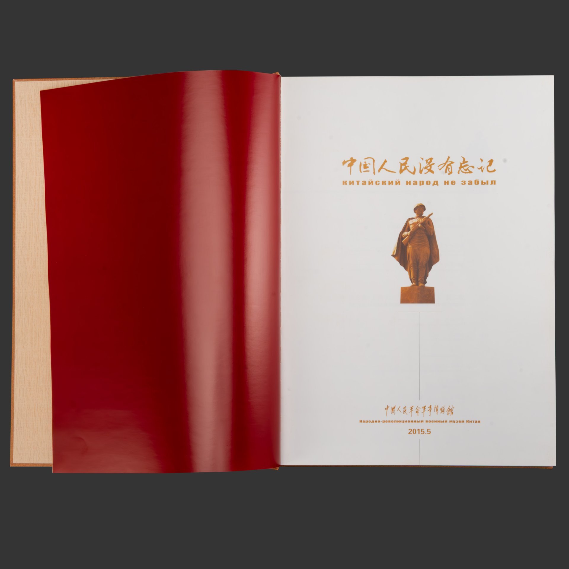 Книга в кофре "Китайский народ не забыл", издание Народно-революционный военного музея Китая к 70-летию Второй мировой войны, Китай