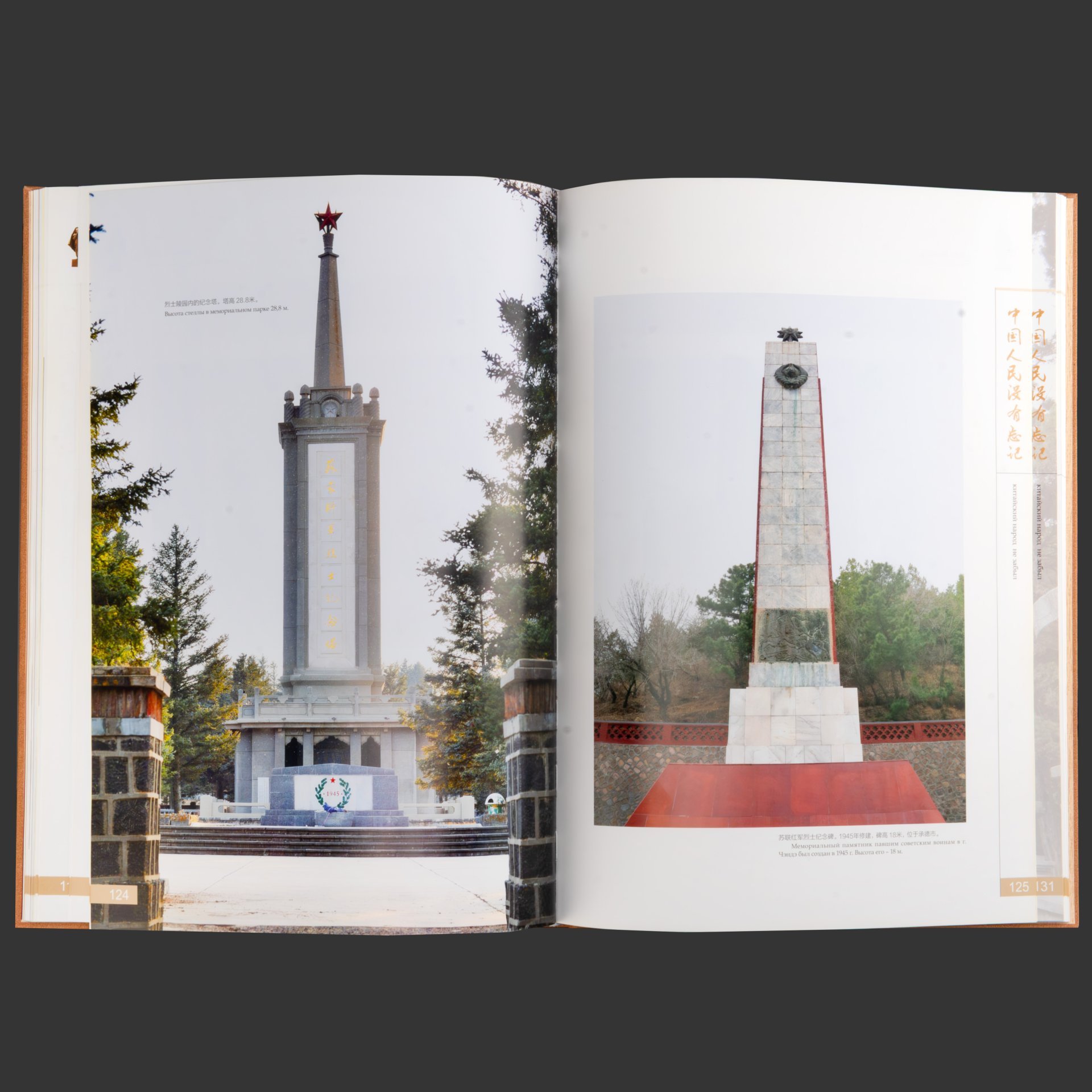 Книга в кофре "Китайский народ не забыл", издание Народно-революционный военного музея Китая к 70-летию Второй мировой войны, Китай