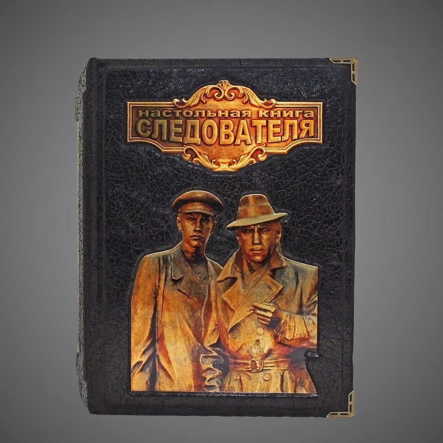 Настольная книга следователя. Репринт (в коробе)