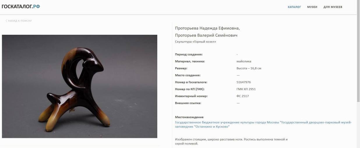 Статуэтка "Горный козел", авторы Надежда и Валерий Проторьевы, керамика, поливы, Васильковский майоликовый завод, Васильковский майоликовый завод