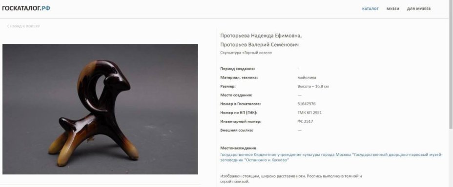 Статуэтка "Горный козел", авторы Надежда и Валерий Проторьевы, керамика, поливы, Васильковский майоликовый завод, Васильковский майоликовый завод