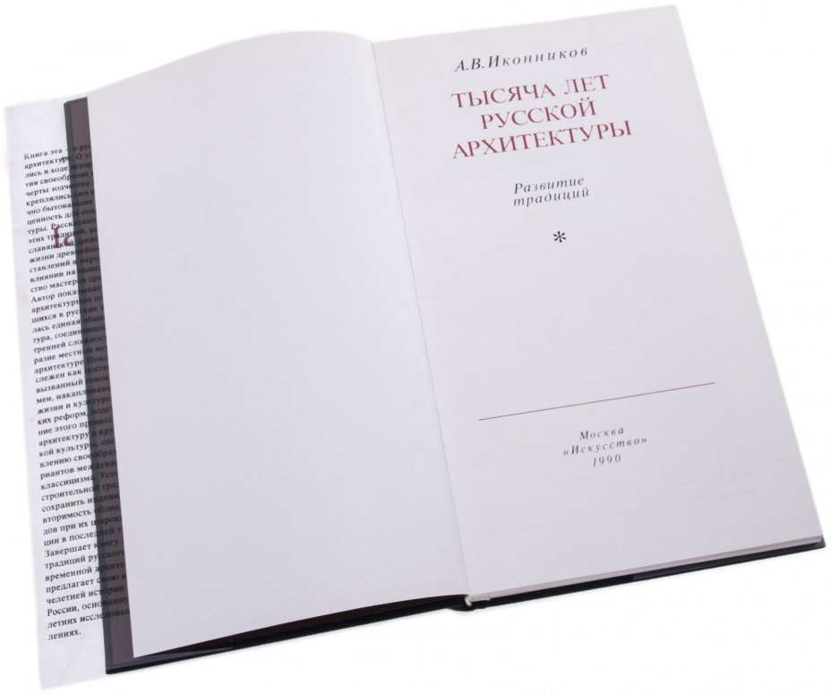 Иконников А.В. "Тысяча лет русской архитектуры", бумага, печать, издательство "Искусство", СССР, 1990 г.