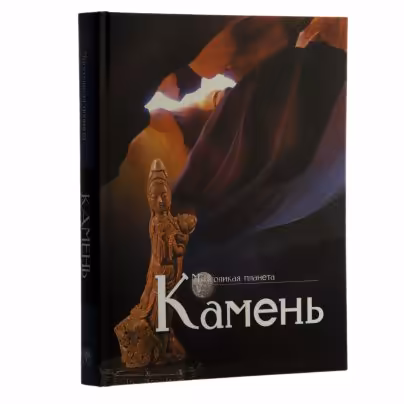 Книга "Камень"  из серии "Многоликая планета", (ред Журавлев А.), подарочное издание, Издательство «Бук Хаус»