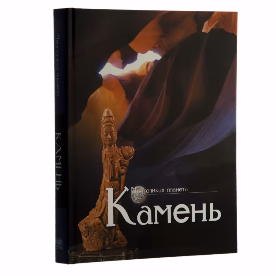 Книга "Камень"  из серии "Многоликая планета", (ред Журавлев А.), подарочное издание, Издательство «Бук Хаус»