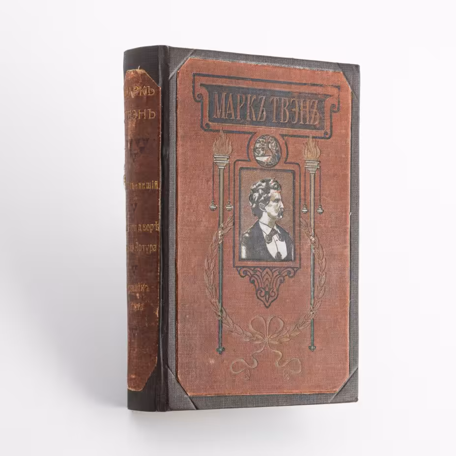 Собрание сочинений Марка Твена ("Принц и нищий", "Янки при дворе короля Артура"), изд. П.П. Сойкина
