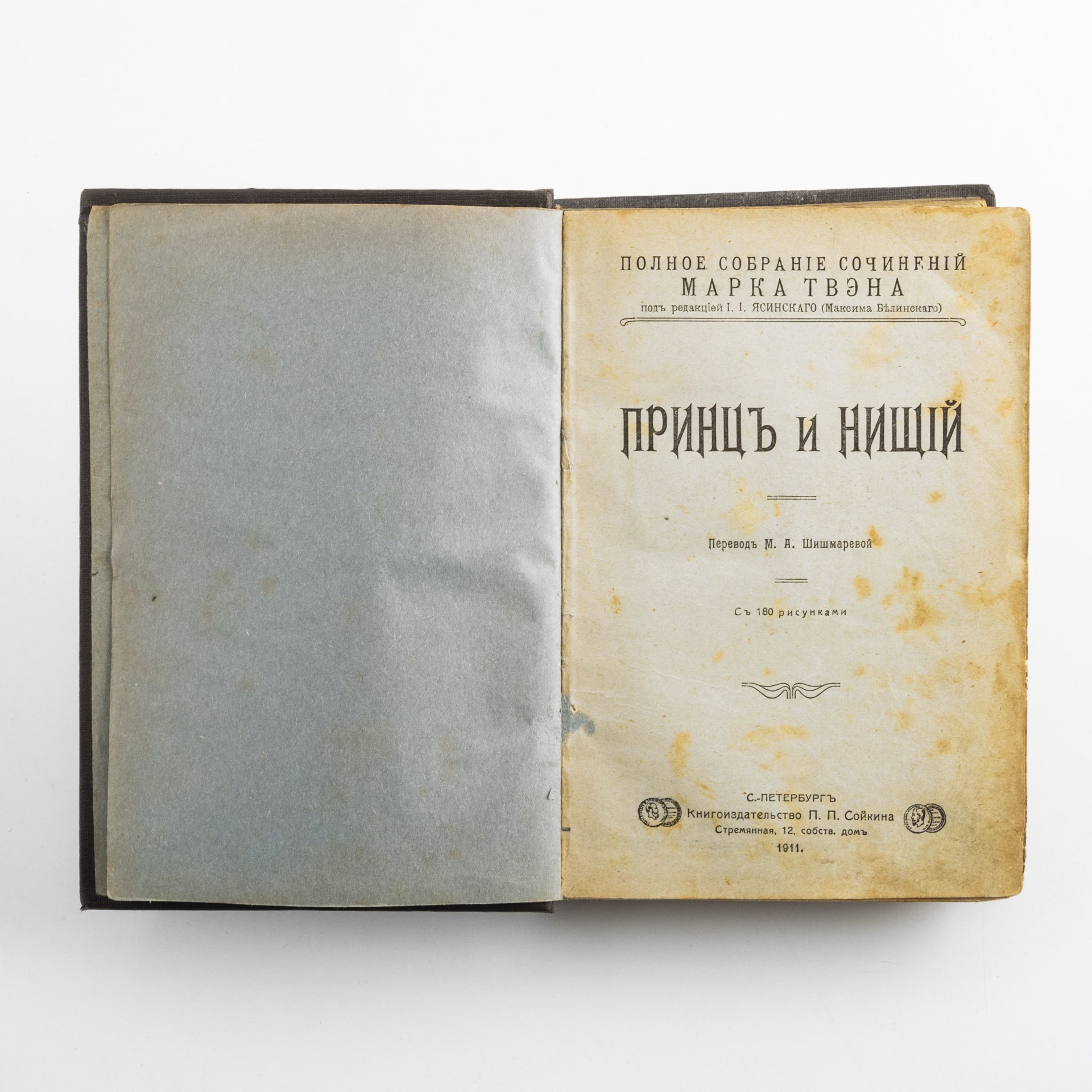Собрание сочинений Марка Твена ("Принц и нищий", "Янки при дворе короля Артура"), изд. П.П. Сойкина