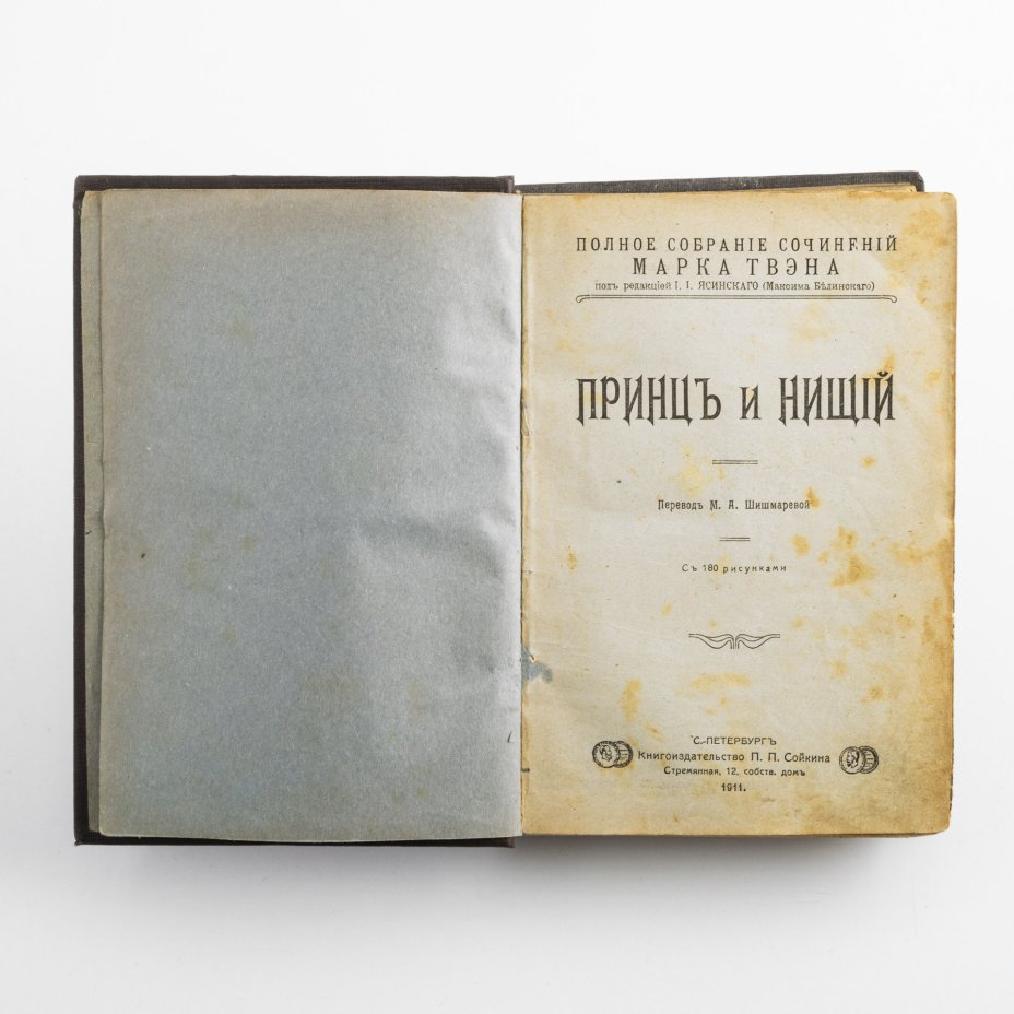 Собрание сочинений Марка Твена ("Принц и нищий", "Янки при дворе короля Артура"), изд. П.П. Сойкина