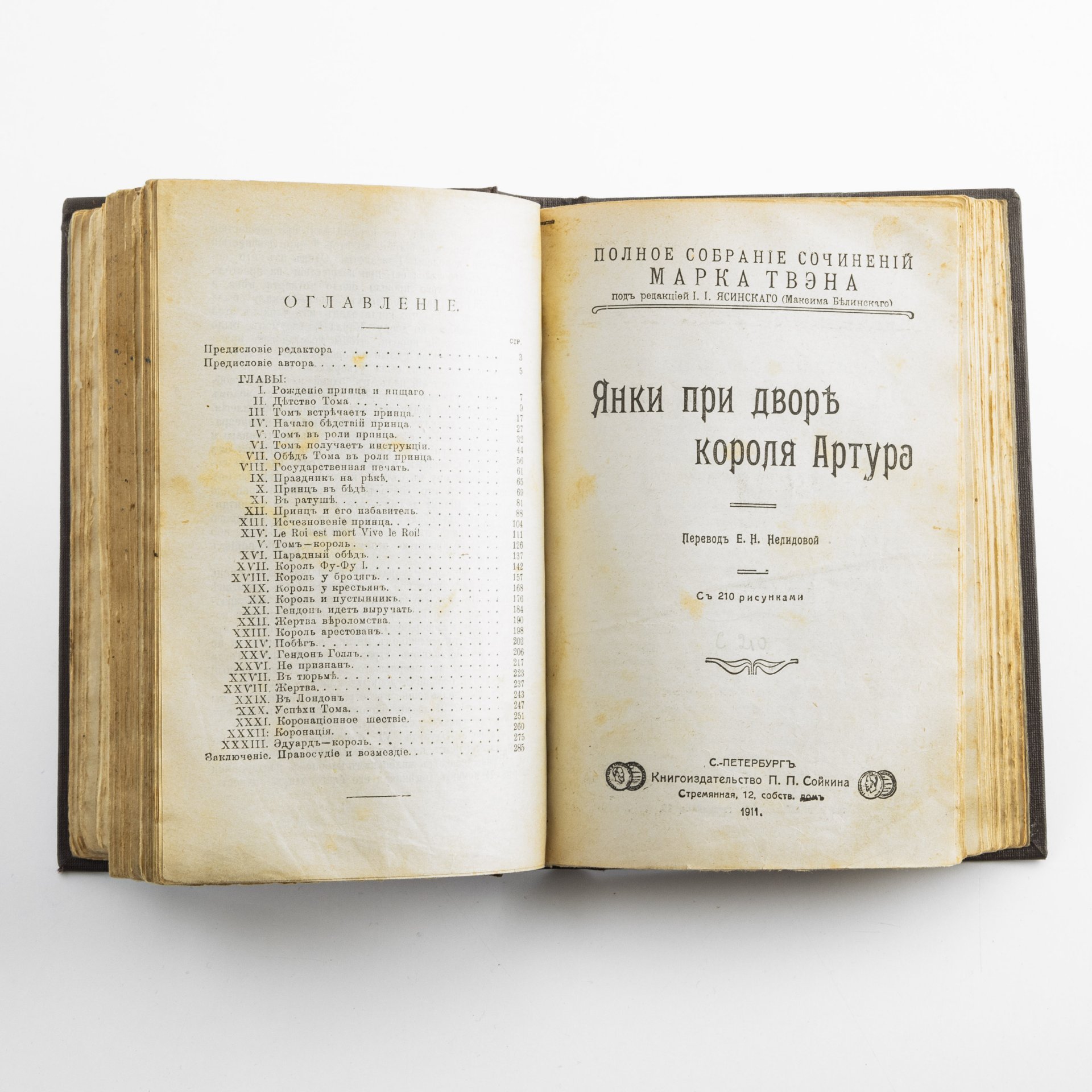 Собрание сочинений Марка Твена ("Принц и нищий", "Янки при дворе короля Артура"), изд. П.П. Сойкина