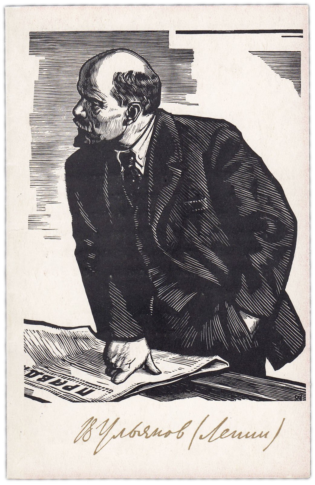 Открытка (почтовое вложение) "В. Ульянов (Ленин)" худ. Манухин 1969 подписана