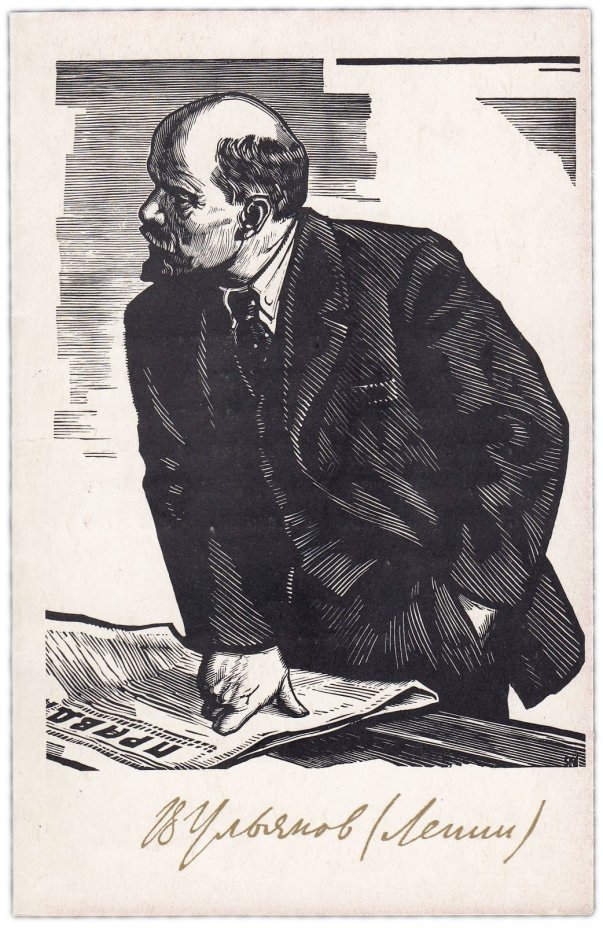 Открытка (почтовое вложение) "В. Ульянов (Ленин)" худ. Манухин 1969 подписана