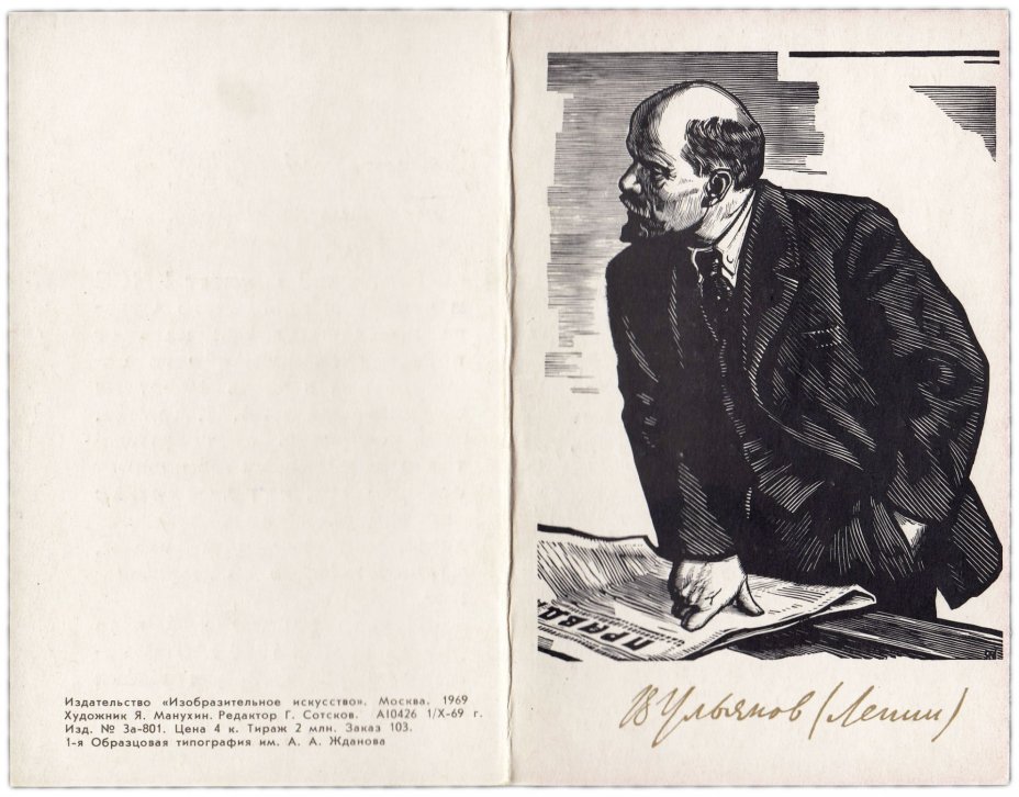 Открытка (почтовое вложение) "В. Ульянов (Ленин)" худ. Манухин 1969 подписана