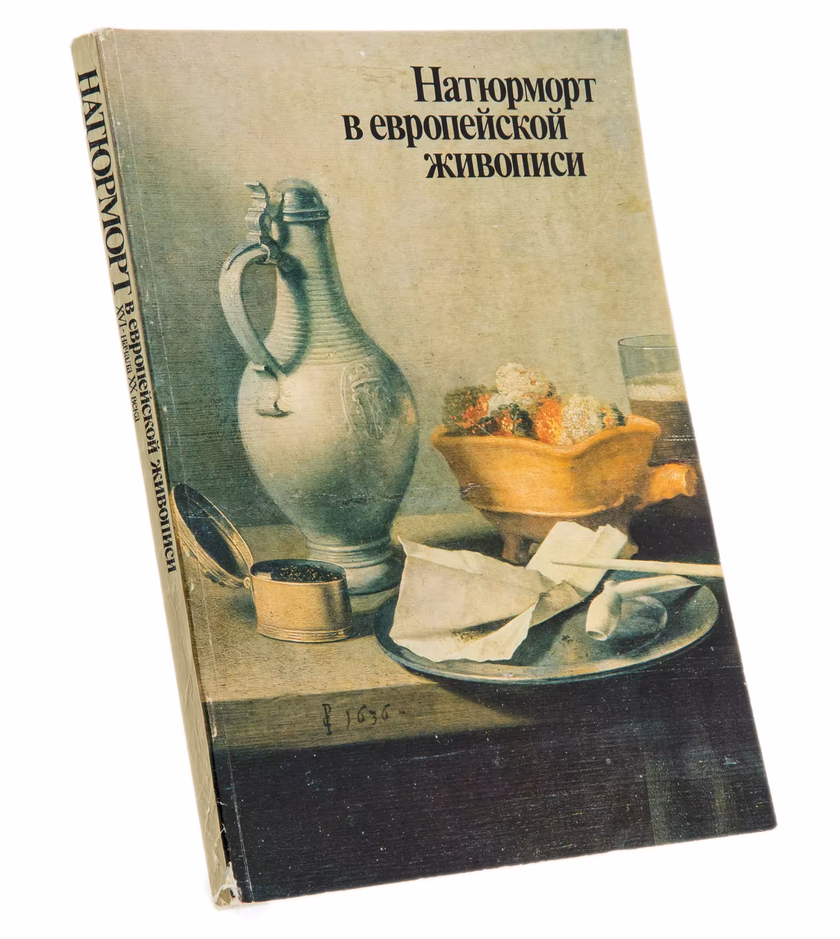 Майер-Мейнтшел Аннализе, Кузнецов Юрий Иванович "Натюрморт в европейской живописи. Каталог", Издательство "Советский художник", Москва, СССР, 1984 г., Издательство «Советский художник»