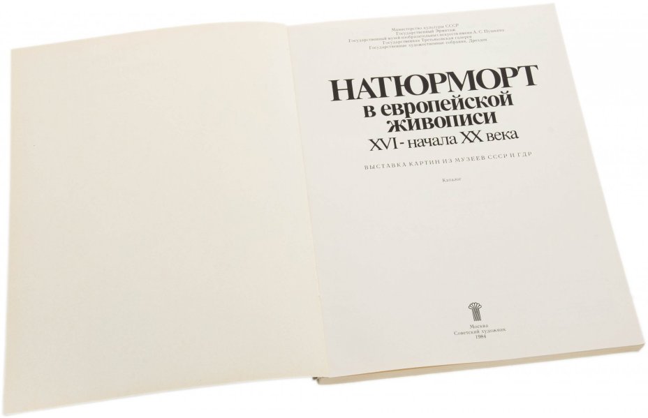 Майер-Мейнтшел Аннализе, Кузнецов Юрий Иванович "Натюрморт в европейской живописи. Каталог", Издательство "Советский художник", Москва, СССР, 1984 г., Издательство «Советский художник»