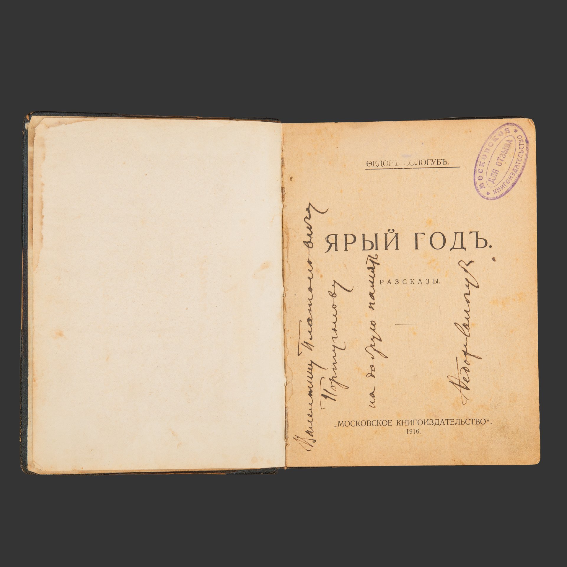 [ Автограф] Федор Сологуб "Ярый год. Рассказы", Издательство «Московское книгоиздательство»