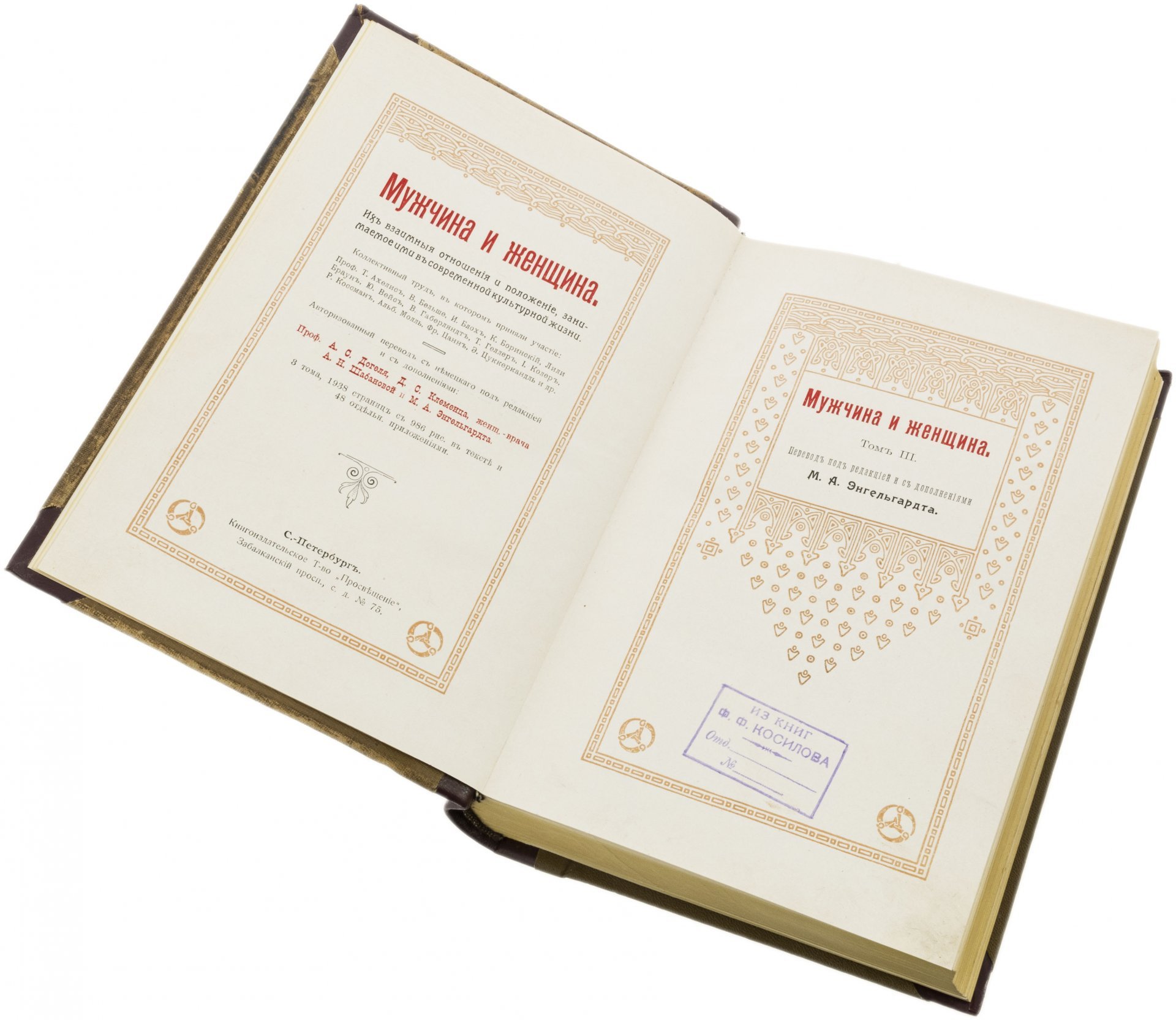"Мужчина и женщина" (в трех томах), бумага, печать, книгоиздательское Т-во "Просвещение", Российская империя, 1911 г.