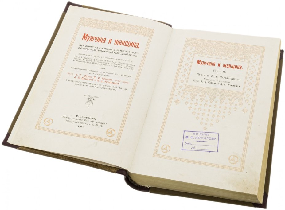"Мужчина и женщина" (в трех томах), бумага, печать, книгоиздательское Т-во "Просвещение", Российская империя, 1911 г.