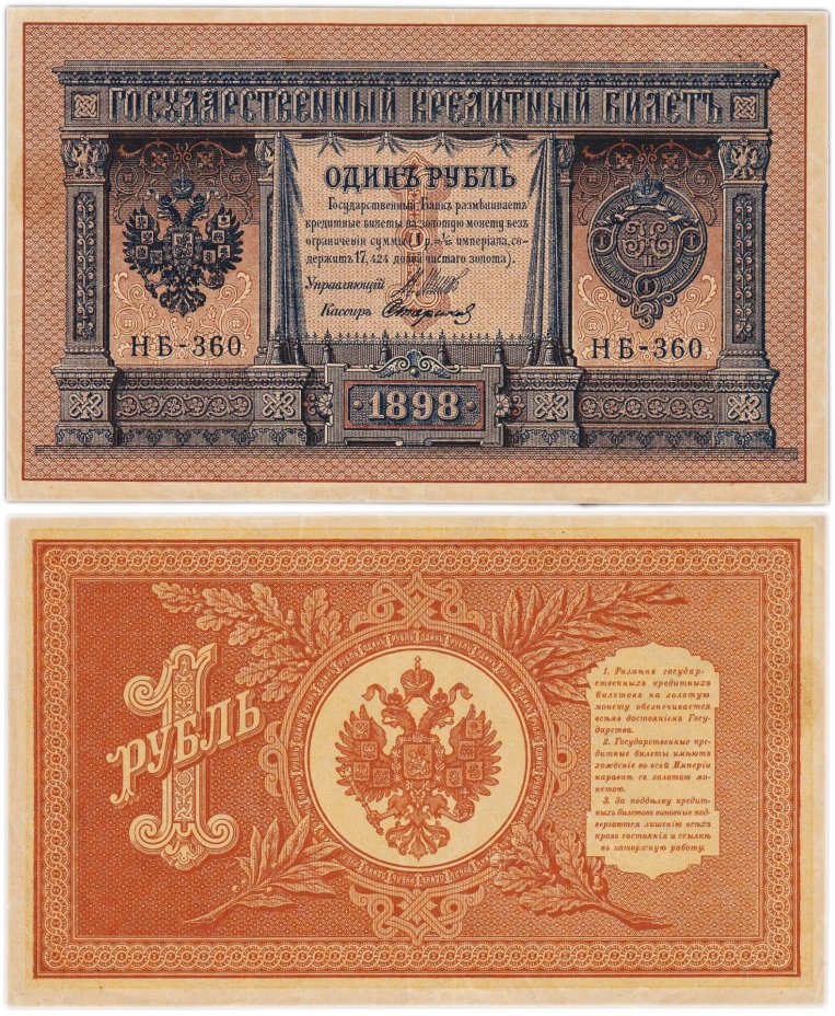1 рубль 1898  управляющий Шипов, кассир Стариков, НБ-360