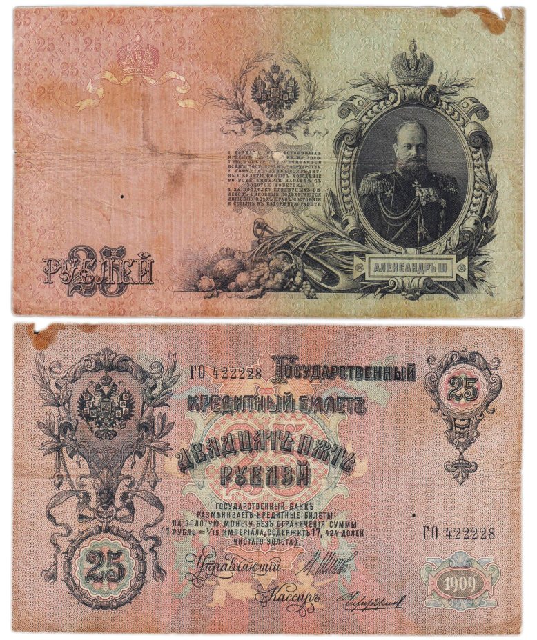 25 рублей 1909 Шипов, кассир Чихиржин (Александр III), серия ГО