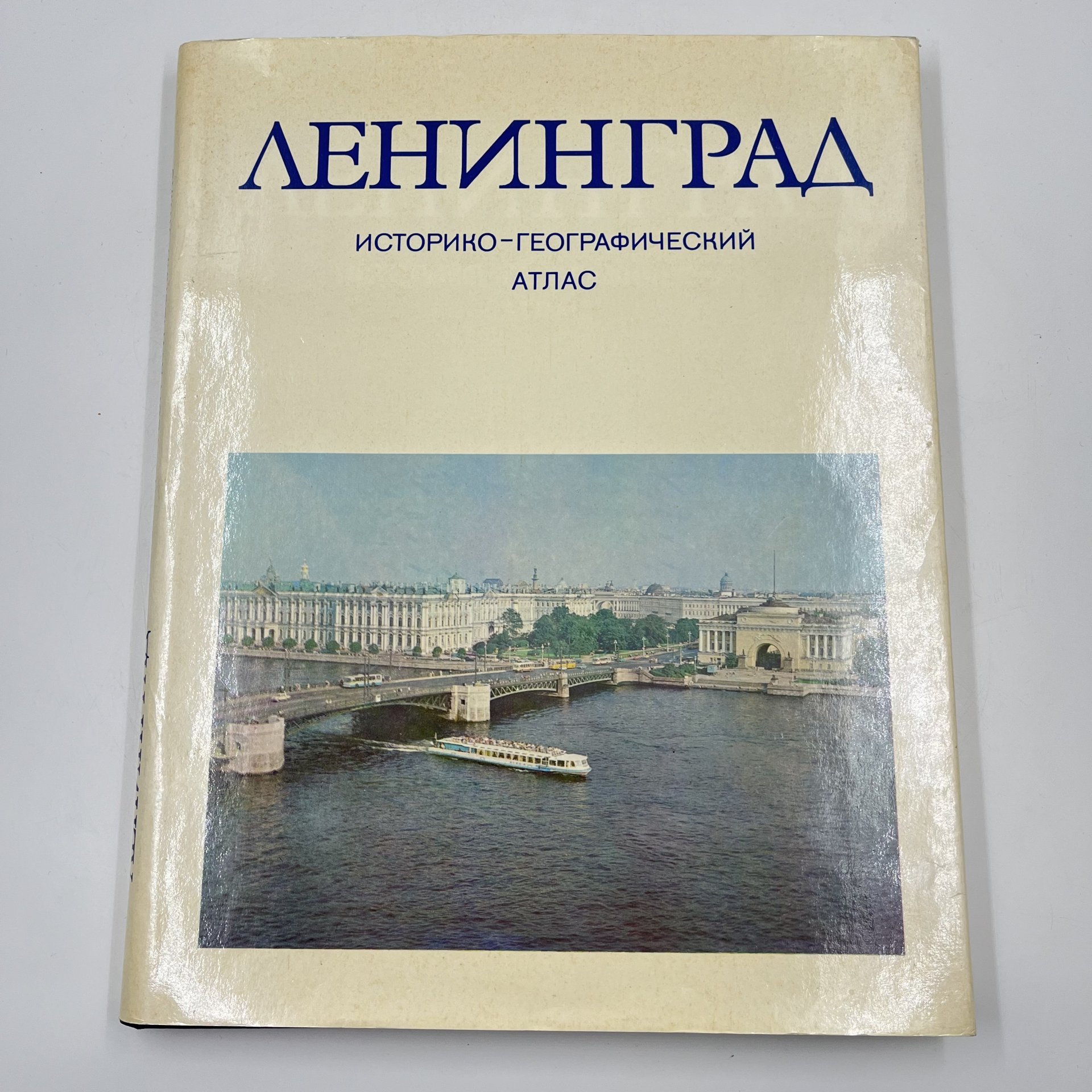 Книга "Ленинград. Историко-географический атлас", Главное управление геодезии и картографии при Совете Министров СССР