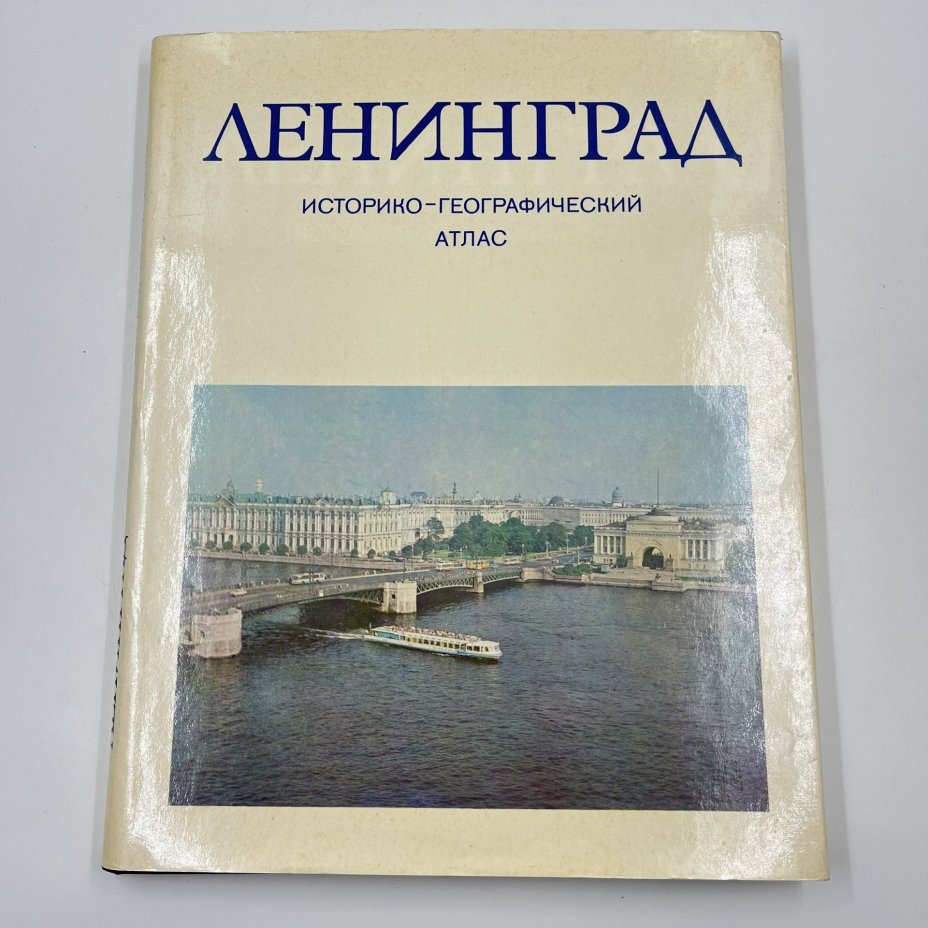 Книга "Ленинград. Историко-географический атлас", Главное управление геодезии и картографии при Совете Министров СССР