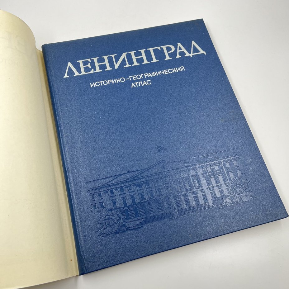 Книга "Ленинград. Историко-географический атлас", Главное управление геодезии и картографии при Совете Министров СССР