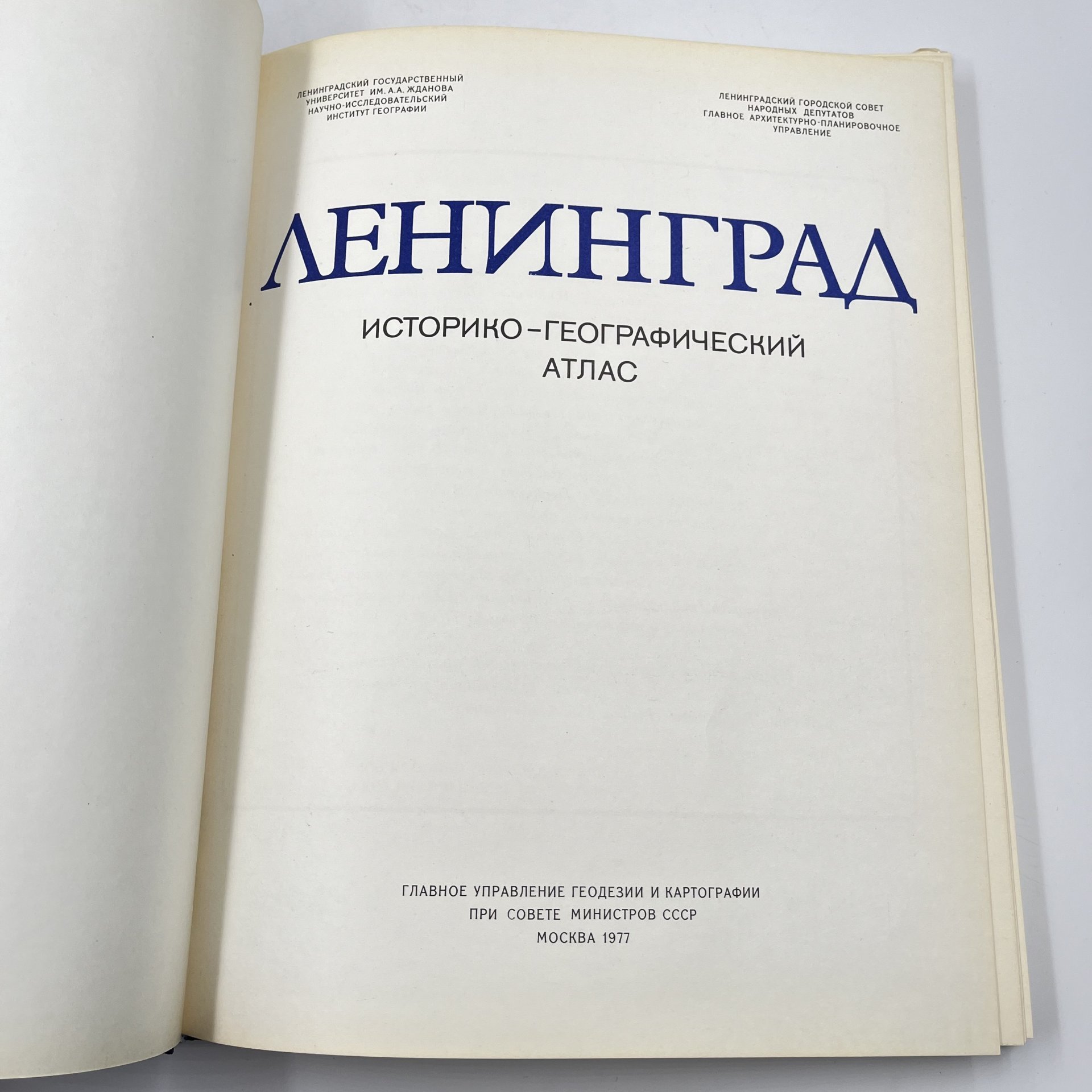 Книга "Ленинград. Историко-географический атлас", Главное управление геодезии и картографии при Совете Министров СССР
