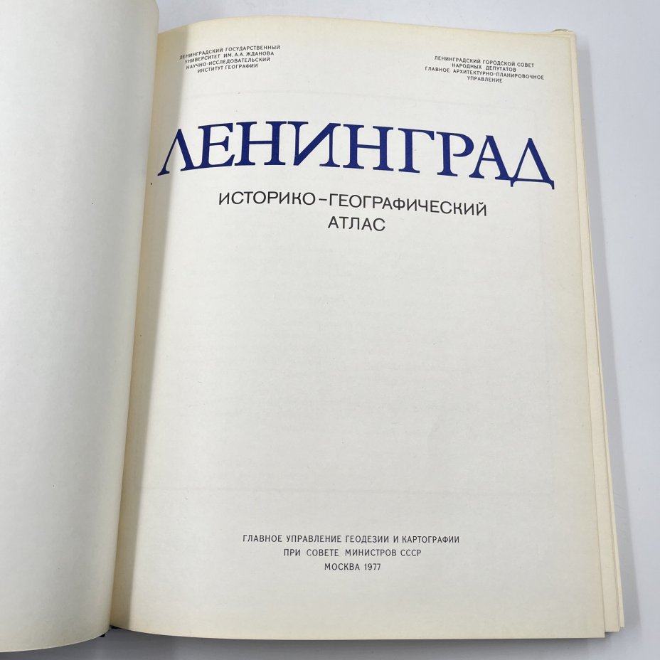 Книга "Ленинград. Историко-географический атлас", Главное управление геодезии и картографии при Совете Министров СССР