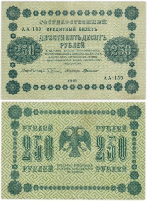 250 рублей 1918  управляющий Пятаков, кассир Г. де Милло, серия АА