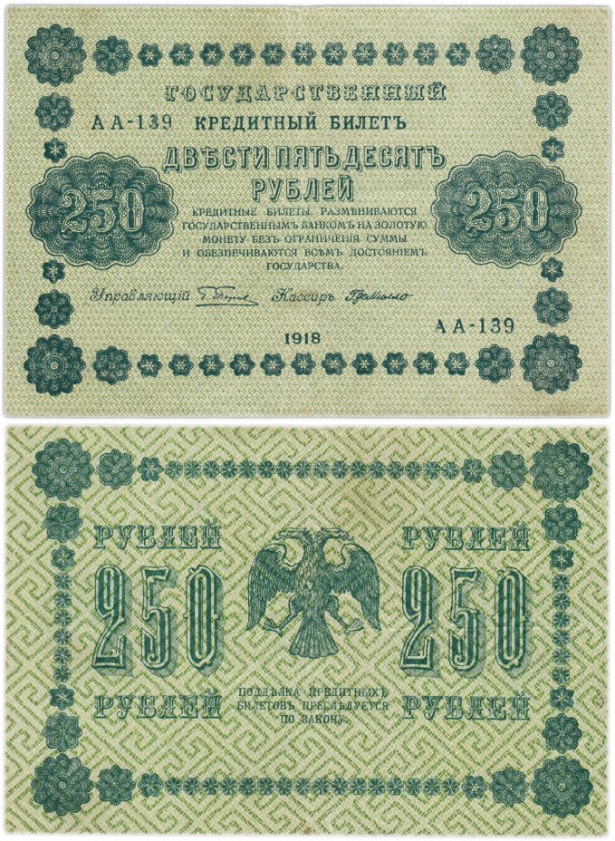 250 рублей 1918  управляющий Пятаков, кассир Г. де Милло, серия АА