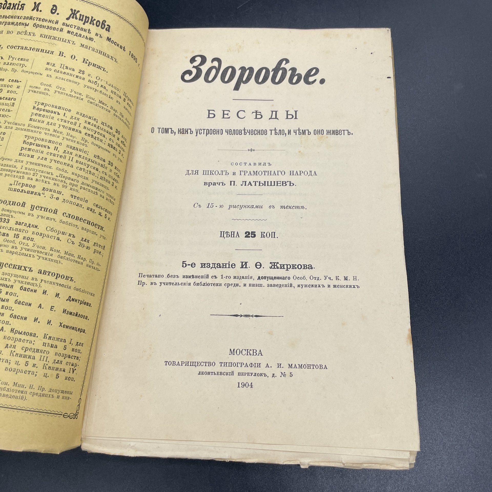 Книга П.Латышев, "Здоровье. Беседы о том, как устроено человеческое тело, и чем оно живёт.", Издание И.О.Жиркова