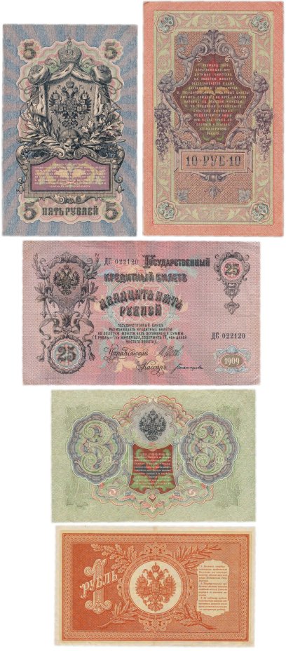 Набор банкнот образца царских выпусков 1898-1909 гг. 1, 3, 5, 10 и 25 рублей (5 бон)