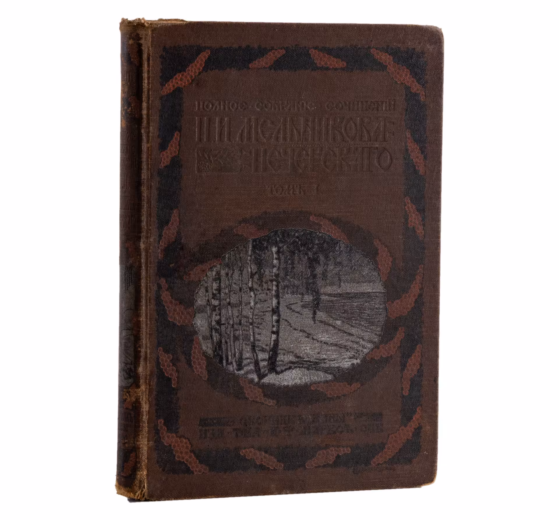 Полное собрание сочинений П.И. Мельникова (Андрея Печерского), том 1, Издательство «Товарищество А.Ф. Маркс»