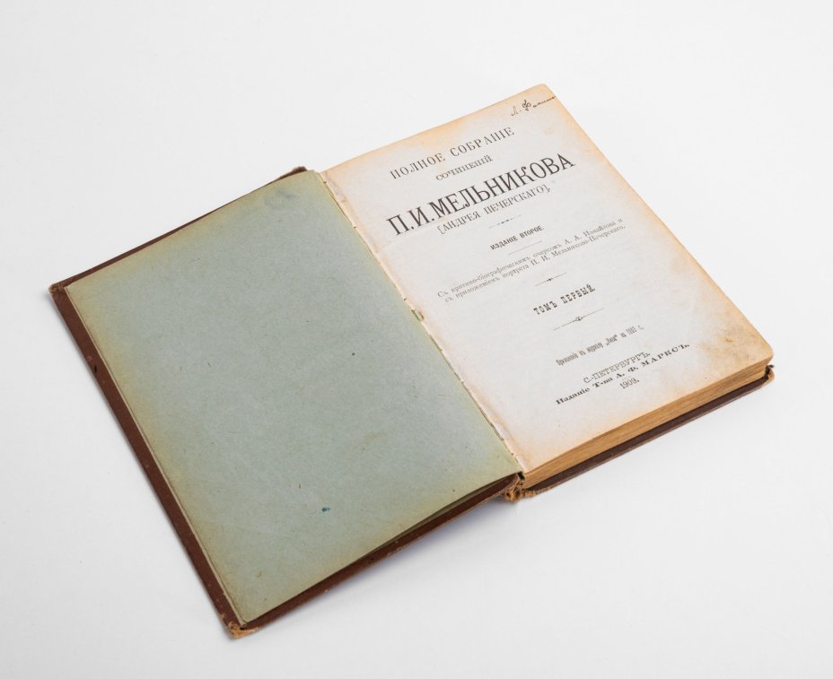 Полное собрание сочинений П.И. Мельникова (Андрея Печерского), том 1, Издательство «Товарищество А.Ф. Маркс»