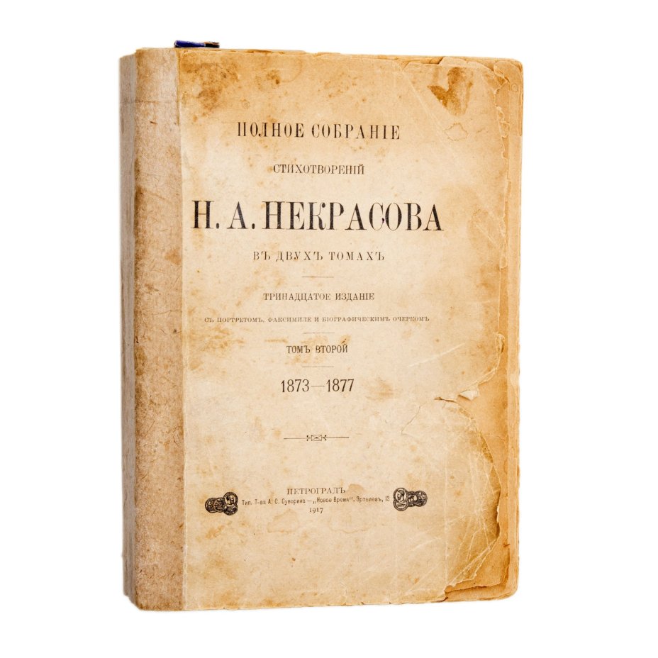 Полное собрание стихотворений Н.А. Некрасова  в 2-х томах, бумага, печать, Типография товарищества А.С. Суворина - «Новое время», Российская империя, 1917 г., Типография товарищества А.С. Суворина - «Новое время»