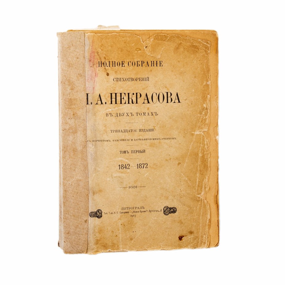 Полное собрание стихотворений Н.А. Некрасова  в 2-х томах, бумага, печать, Типография товарищества А.С. Суворина - «Новое время», Российская империя, 1917 г., Типография товарищества А.С. Суворина - «Новое время»