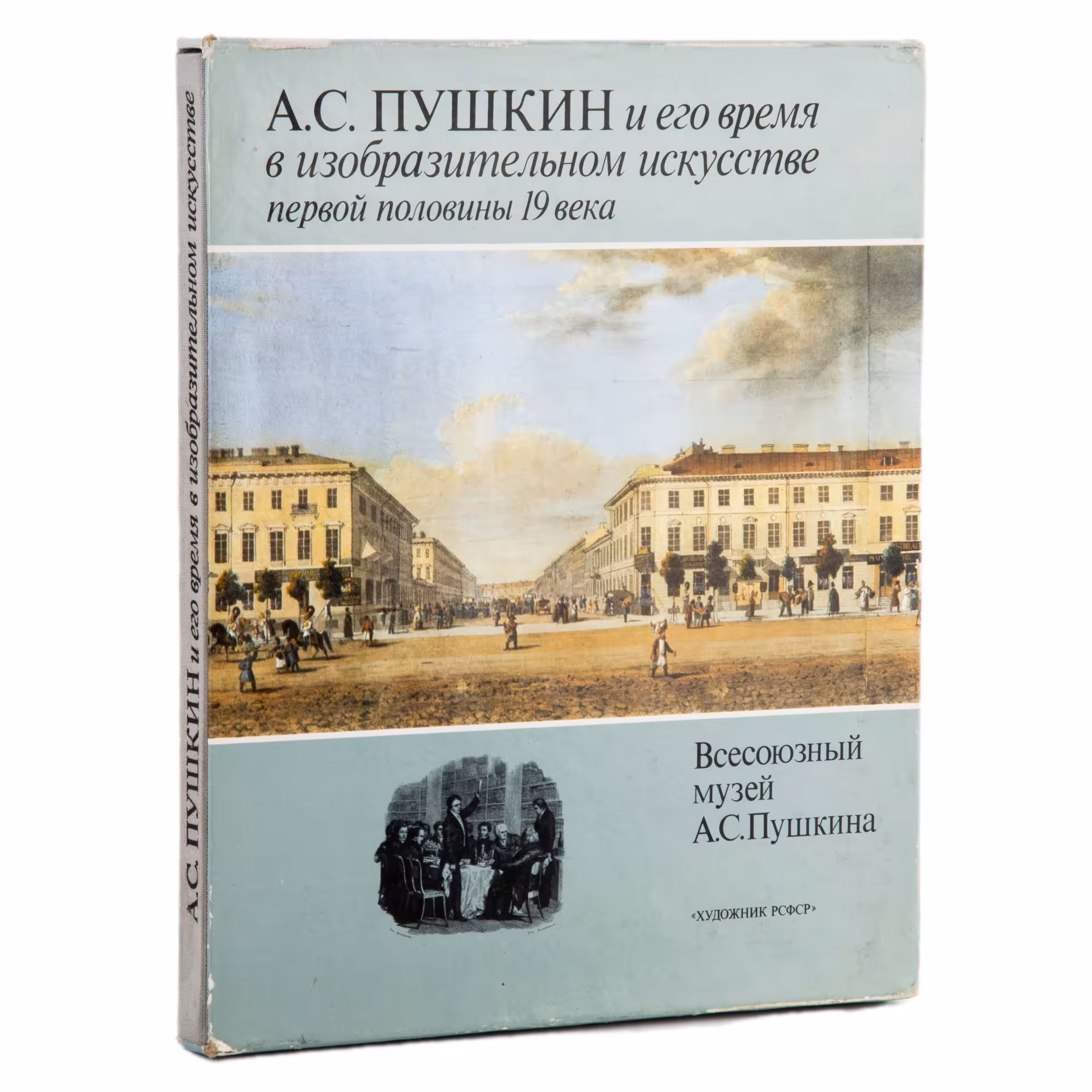 Альбом "А.С. Пушкин и его время в изобразительном искусстве первой половины 19 века", Издательство «Художник РСФСР»
