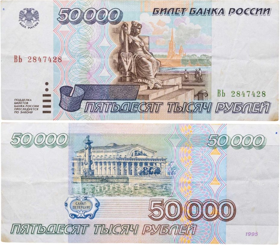 50000 рублей 1995 серия ВЬ