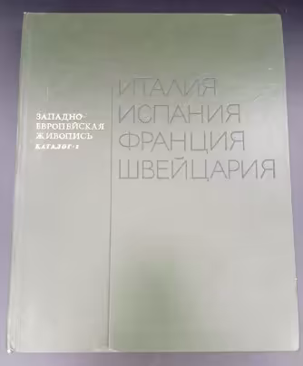 Книга под редакцией В. Ф. Левинсона-Лессинга "Западноевропейская живопись. Каталог 1", Издательство «Аврора»