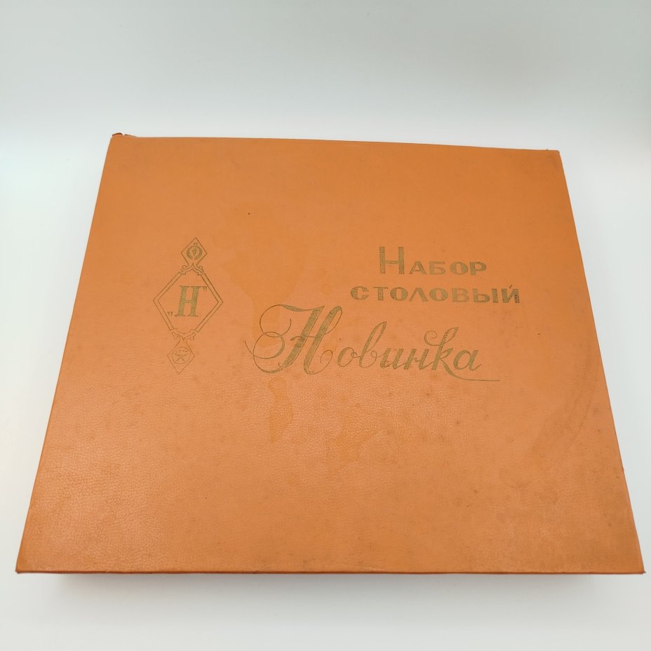 Комплект столовый "Новинка" на 6 персон (23 предмета) в оригинальной коробке, сталь, Павловский завод художественных металлоизделий им. С.М. Кирова, СССР, 1970-1990 гг.
