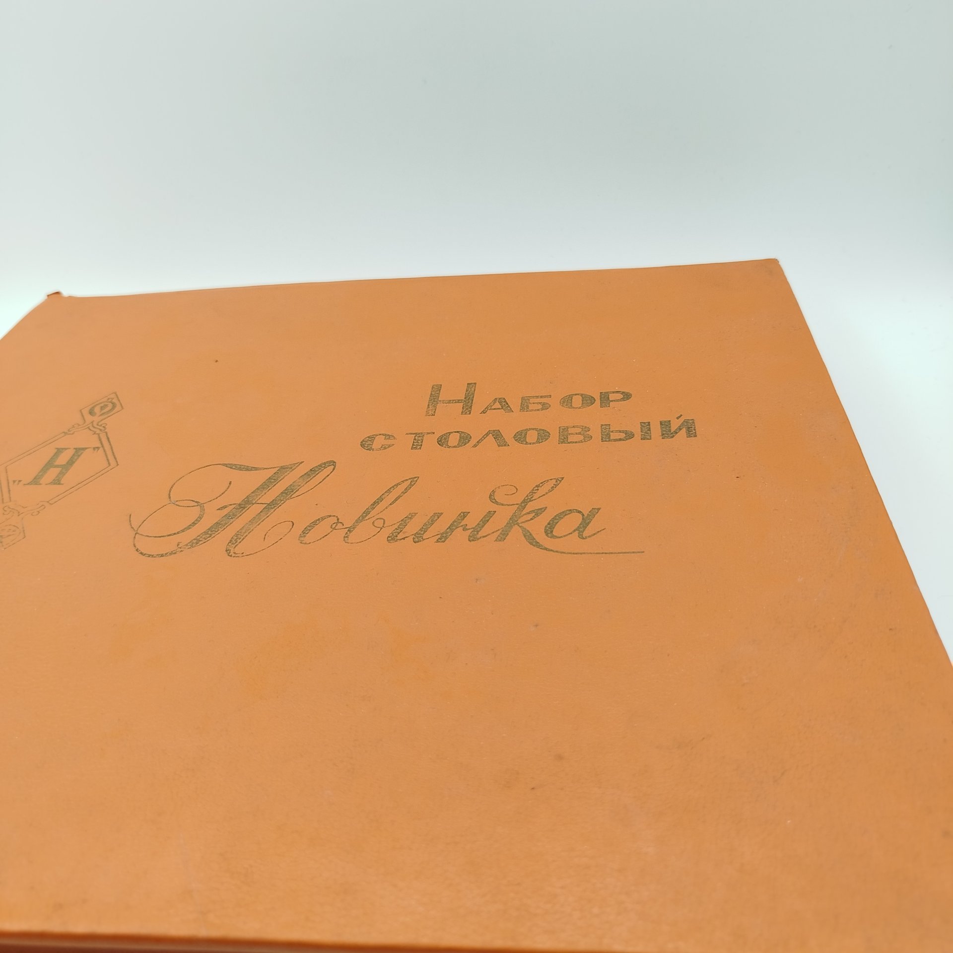 Комплект столовый "Новинка" на 6 персон (23 предмета) в оригинальной коробке, сталь, Павловский завод художественных металлоизделий им. С.М. Кирова, СССР, 1970-1990 гг.