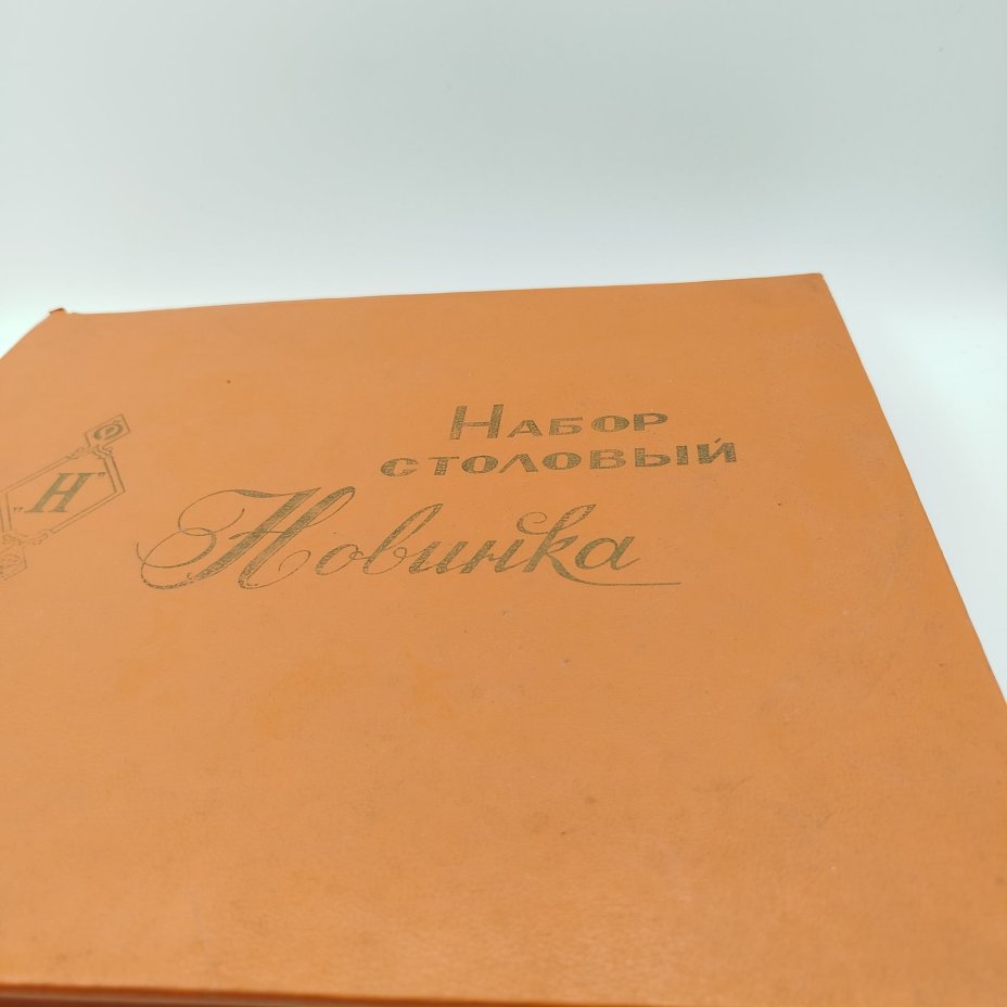 Комплект столовый "Новинка" на 6 персон (23 предмета) в оригинальной коробке, сталь, Павловский завод художественных металлоизделий им. С.М. Кирова, СССР, 1970-1990 гг.