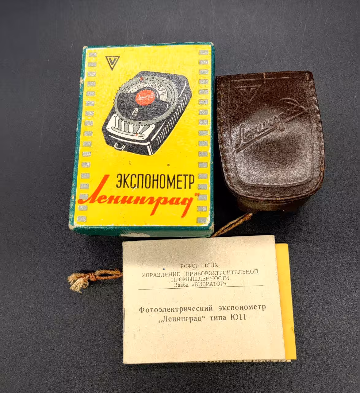 Фотоэлектрический экспонометр "Ленинград" (типа Ю11) в оригинальной коробке, пластик, кожа, картон, Завод «Вибратор», г. Ленинград, СССР, 1950-1970 гг., Завод «Вибратор»