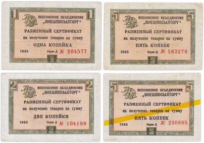 Набор чеков ВНЕШПОСЫЛТОРГ 1, 2, и 5 копеек 1965 года (4 боны)