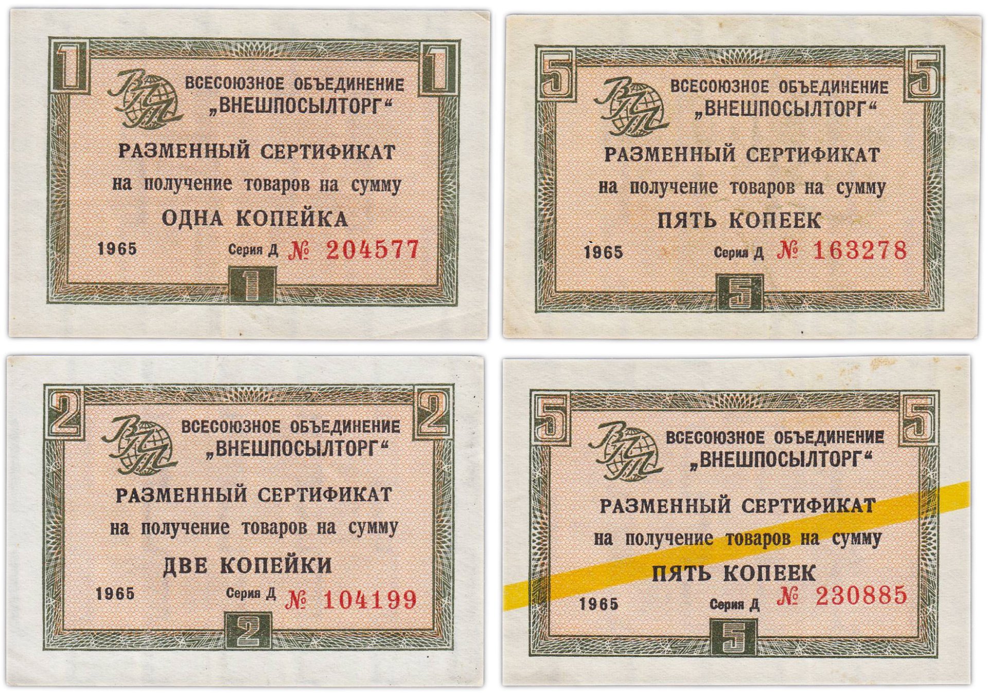 Набор чеков ВНЕШПОСЫЛТОРГ 1, 2, и 5 копеек 1965 года (4 боны)