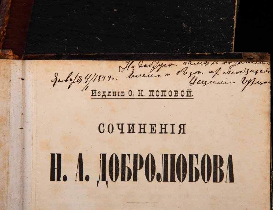 Сочинения Н.А. Добролюбова в 4 томах, бумага, печать, кожаный корешок, Типография И.Н. Скороходова, Российская империя, 1896 г., Типография И.Н. Скороходова