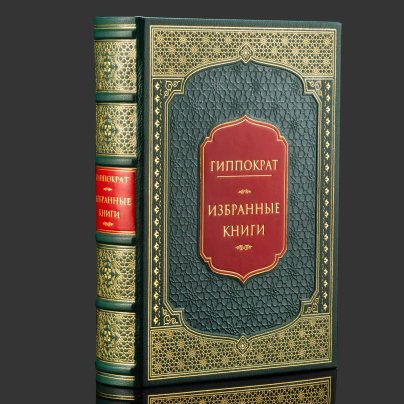 Книга в кожаном переплете "Гиппократ. Избранные книги", репринтное издание, бумага, кожаный переплет, тиснение, золочение, обрез с принтом и золочением, в кожаном футляре и бархатной подарочной упаковке