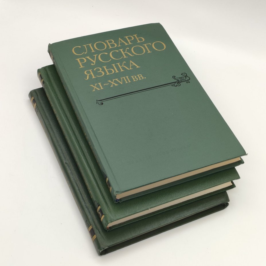 Набор из 3-х книг "Словарь русского языка XI-XVII вв." (выпуски 10, 12, 18), Издательство «Наука»
