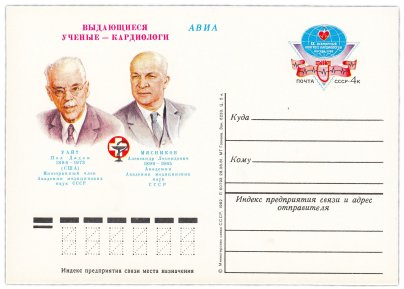 Открытка (открытое письмо) "IX Всемирный конгресс кардиологов" худ. Г. Комлев, 1982