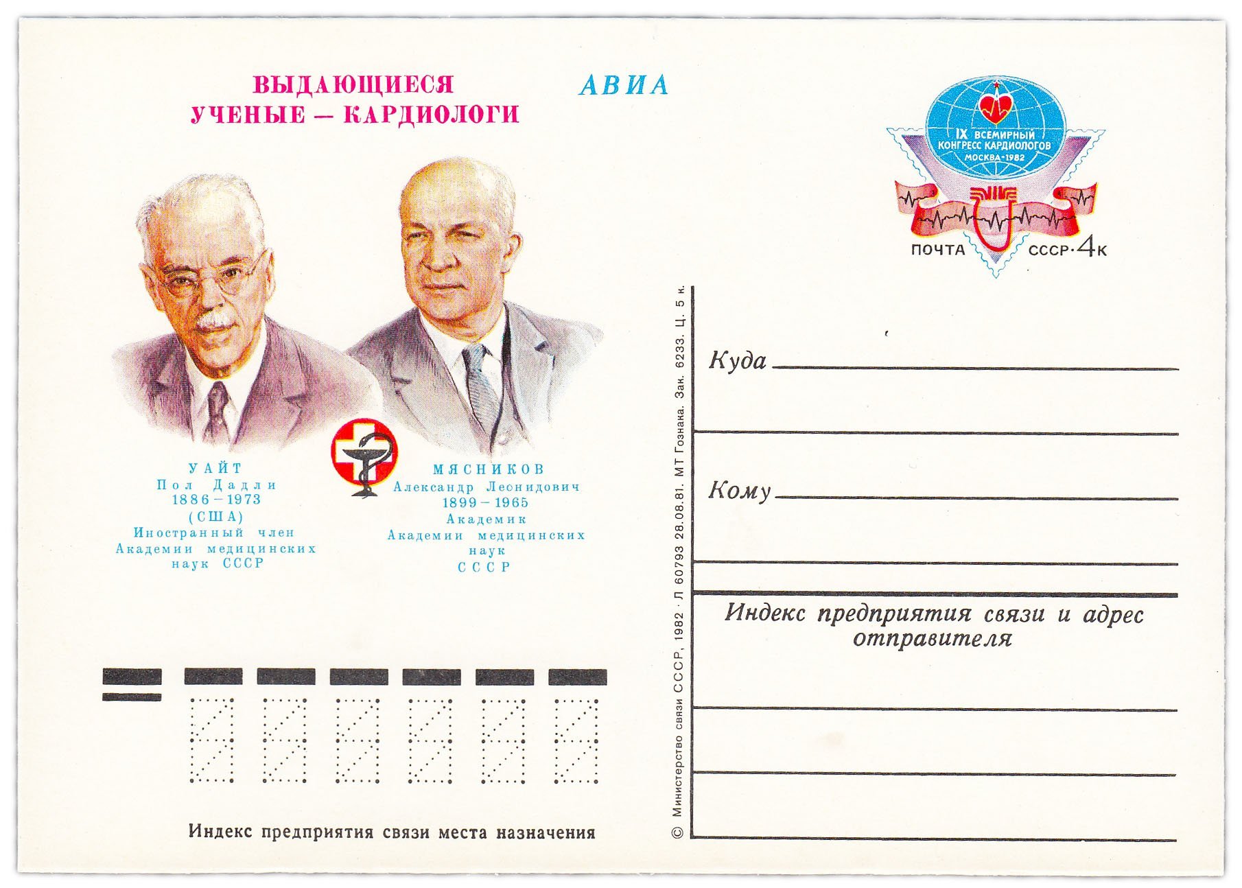 Открытка (открытое письмо) "IX Всемирный конгресс кардиологов" худ. Г. Комлев, 1982